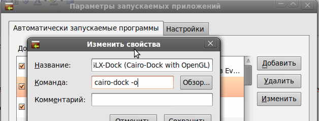 настройка автозапуска Cairo-Dock